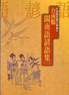 台南縣民間文學集8--台南縣閩南語諺語集(二)