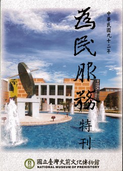 國立台灣史前文化博物館九十二年為民服務特刊