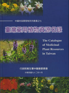 臺灣藥用植物資源名錄