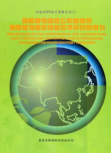 國際植物保護公約組織及國際植物檢疫措施標準研討會專刊