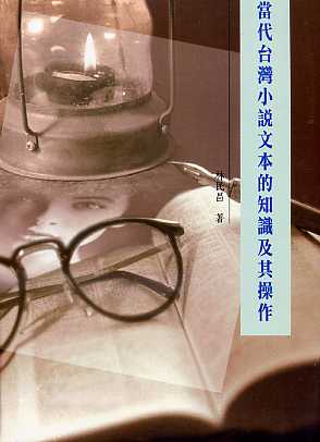 當代台灣小說文本的知識與操作（第九屆南台灣文學作家作品集）