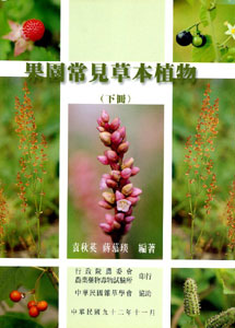 果園常見草本植物 (下冊)