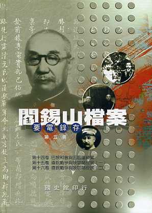 閻錫山檔案─要電錄存第五冊