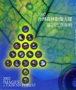 2002台灣森林影像大賞森林顯影攝影比賽專輯