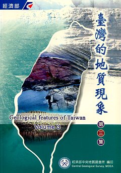 台灣的地質現象第三集