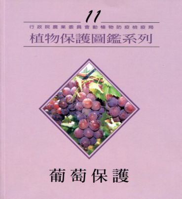 植物保護圖鑑系列11－葡萄保護