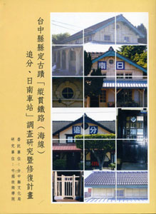 臺中縣縣定古蹟「縱貫鐵路(海線)追分、日南車站」調查研究暨修復計畫