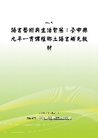 語言藝術與生活智慧：臺中縣九年一貫課程鄉土語言補充教材