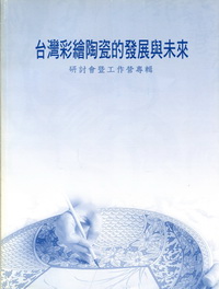 台灣彩繪陶瓷的發展與未來研討會暨工作營專輯