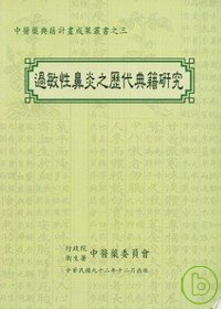 中醫藥典籍計畫成果叢書-<三>過敏性鼻炎之歷代典籍研究