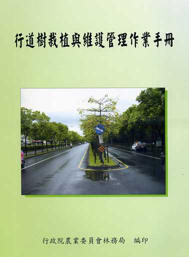 行道樹栽植與維護管理作業手冊