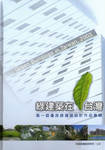 綠建築在台灣─ 第一屆優良綠建築設計作品專輯