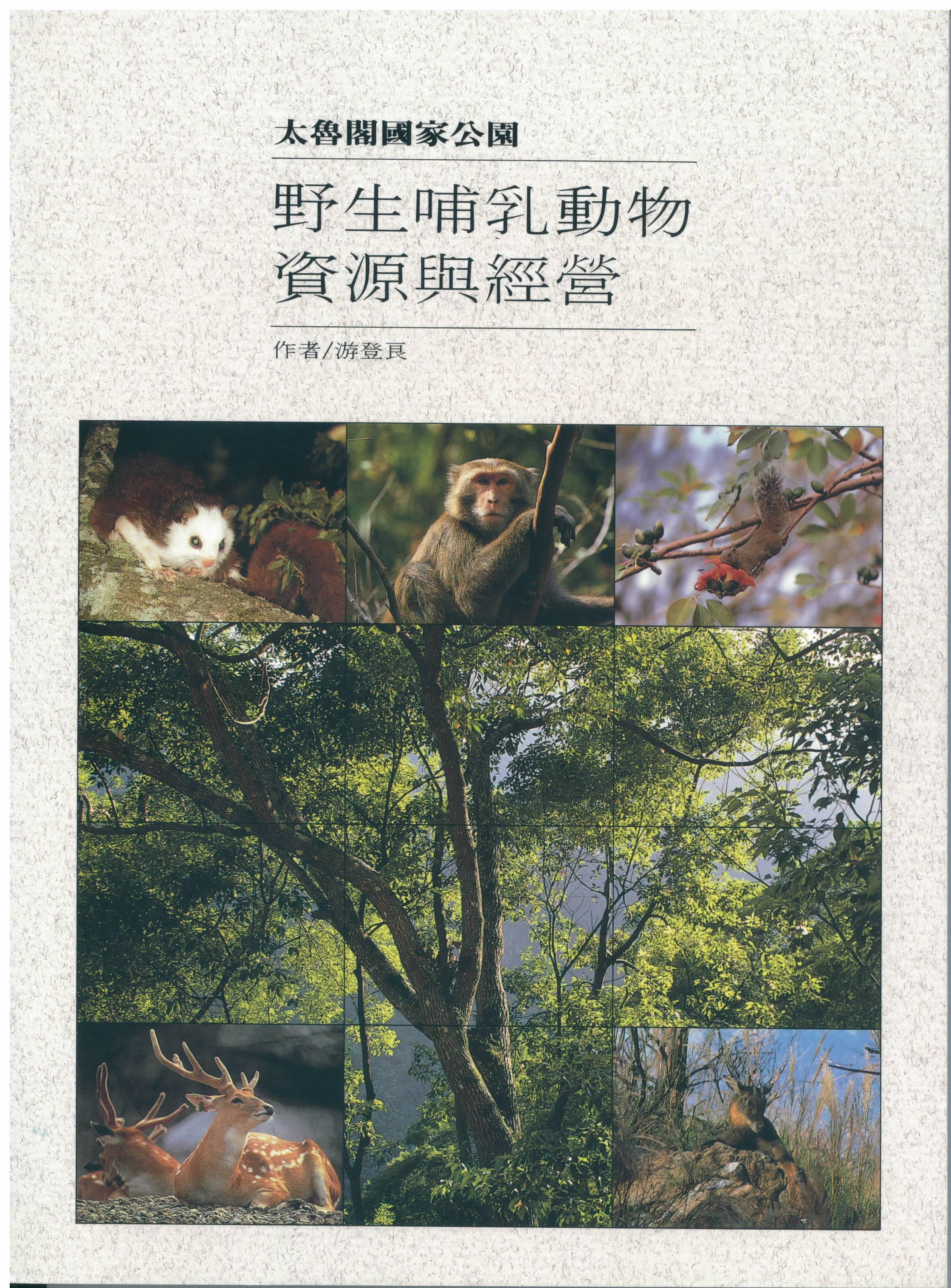 太魯閣國家公園內中大型野生哺乳類族群監測計畫