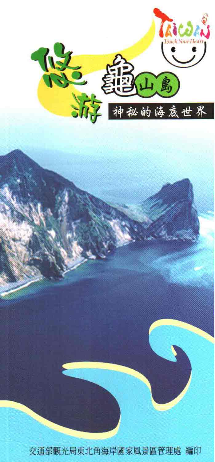 悠游龜山島-神秘的海底世界