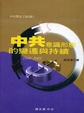 中共意識形態的變遷與持續（1949∼2003年）