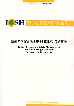 隧道內落磐與湧水安全監測防災系統研究