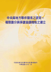 中央與地方夥伴關係之研究－權限劃分與爭議協調機制之建立