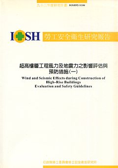 超高樓層工程風力及地震力之影響評估與預防對策