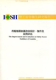 吊籠穩固裝置改良設計、製作與試用評估