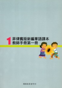 菲律賓版新編華語課本教師手冊第一冊