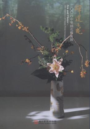 禪道與花－2004中華插花藝術展