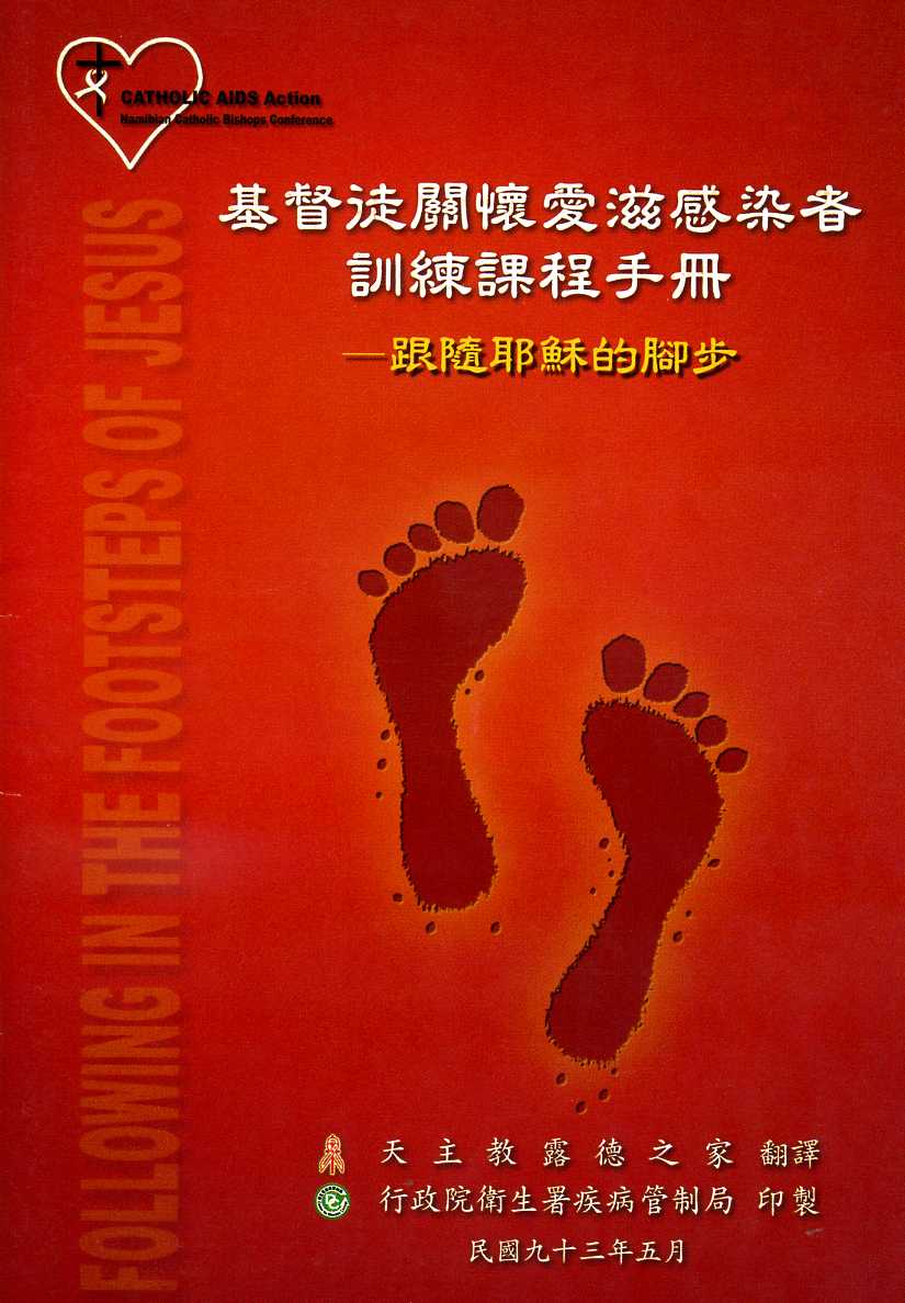基督徒關懷愛滋感染者訓練課程手冊：跟隨耶穌的腳步