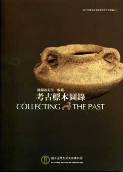 盧錫波先生收藏考古標本圖錄：盧黃秀英女士捐贈