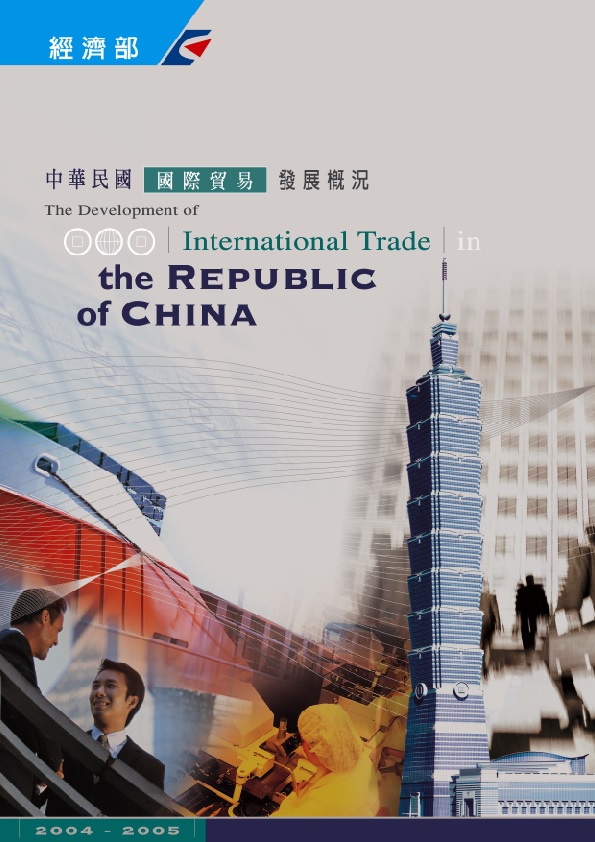 中華民國國際貿易發展概況(2004-2005)