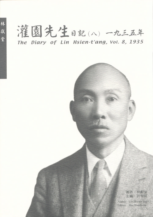 灌園先生日記（八）1935