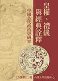 皇權、禮儀與經典詮釋：中國古代政治史研究
