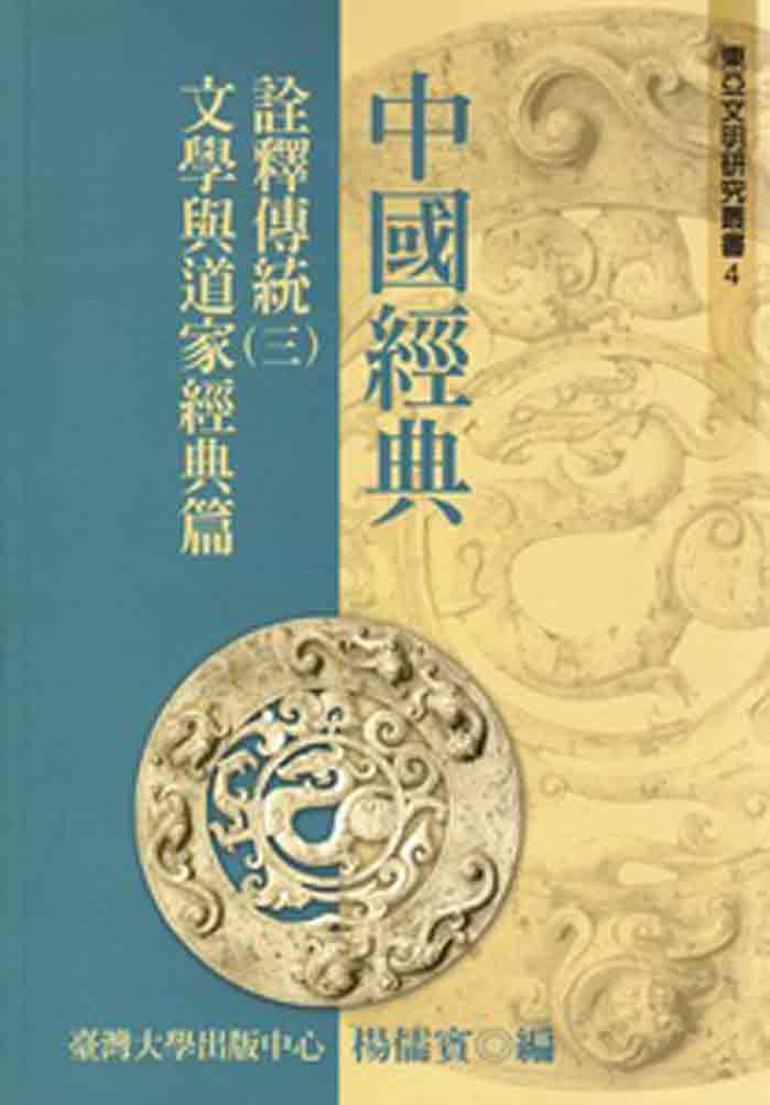 中國經典詮釋傳統（三）：文學與道家經典篇