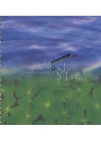 濕地、詩地--濕地生態園教育手冊：濕地生態園教育手冊