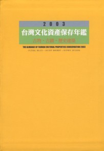 2003台灣文化資產保存年鑑