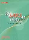 抗SARS關鍵紀錄：公衛紮根 防疫奠基