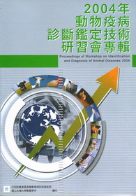 2004年動物疫病診斷鑑定技術研習會專輯