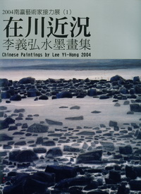 2004南瀛藝術家接力展(1)-  在川近況  李義弘書畫集