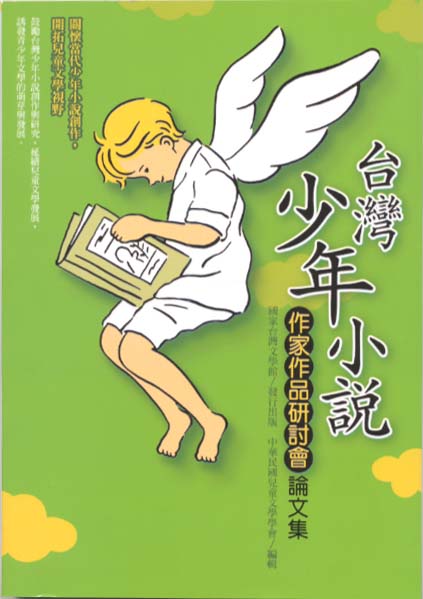 台灣少年小說作家作品研討會論文集