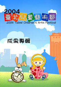 2004年臺北兒童藝術節成果專輯
