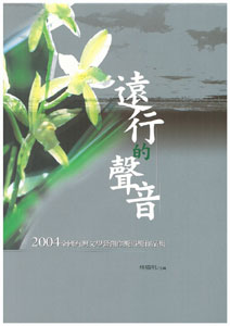 遠行的聲音：2004全國台灣文學營創作獎得獎作品集