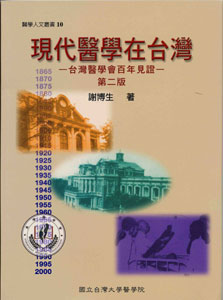 現代醫學在台灣－台灣醫學會百年見證　第二版