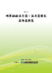 蝶舞翩翩滿月圓：滿月圓國家森林遊樂區