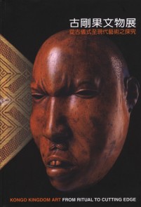 古剛果文物展：從古儀式至現代藝術之探究