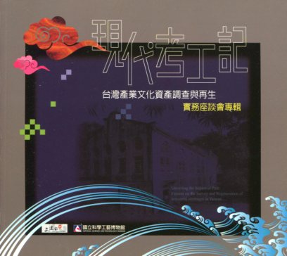 「現代考工記─台灣產業文化資產調查與再生」實務座談會專輯