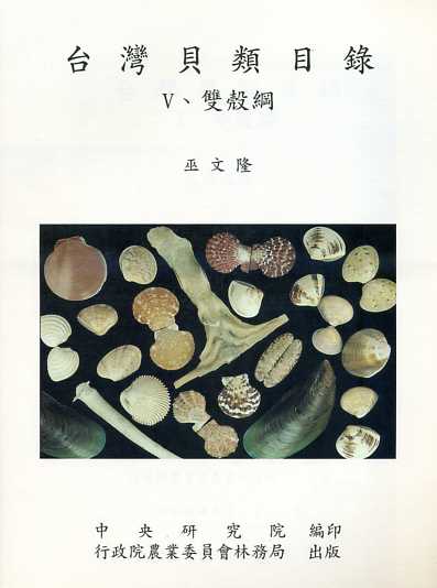 台灣貝類目錄-V：Ⅴ雙殼綱