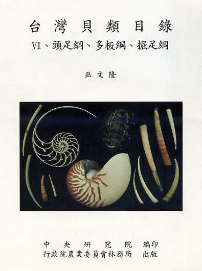 台灣貝類目錄-VI：Ⅵ頭足綱多板綱掘足綱