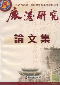 2004年彰化研究兩岸學術研討會論文集：鹿港研究