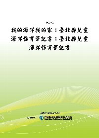 我的海洋&#8226;我的家 臺北縣兒童海洋保育筆記書：臺北縣兒童海洋保育筆記書