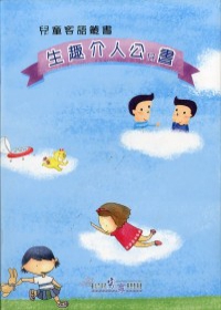 兒童客語叢書--生趣介人公仔書