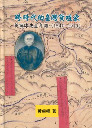 跨時代的臺灣貨殖家─黃南球先生年譜 1840-1919