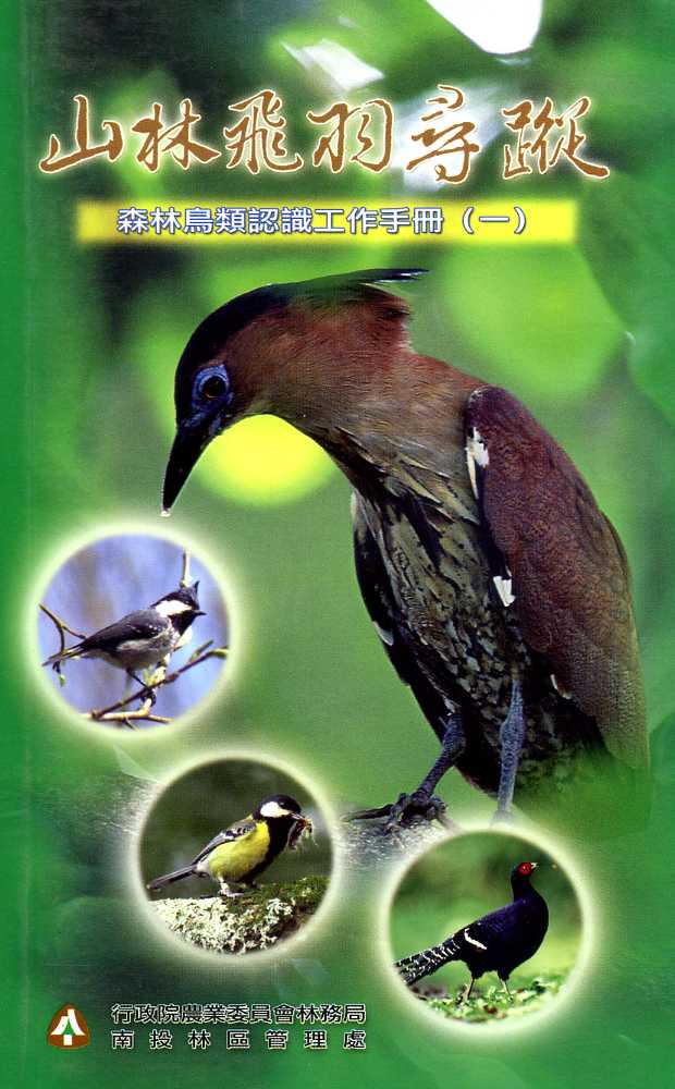 山林飛羽尋蹤-森林鳥類認識工作手冊(一)